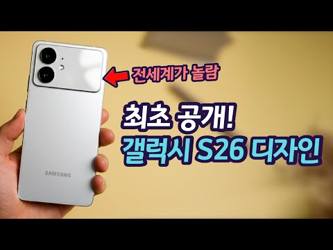 완전 달라진 갤럭시 S26 프로 엣지 울트라 미리 만나보세요 | S26 시리즈 디자인 최초 공개 | 중요한 변화들 정리 | 모두가 예상하지 못했던 모습 | 왜 이렇게 변했나?
