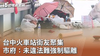 Re: [新聞] 台中火車站街友亂象！帳棚、家當還有單
