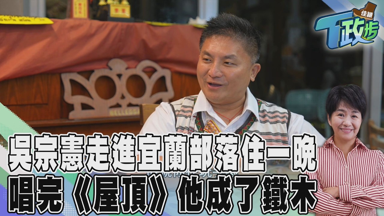 佳頴T政步／從《屋頂》到「鐵木」吳宗憲想留下的不只是自己