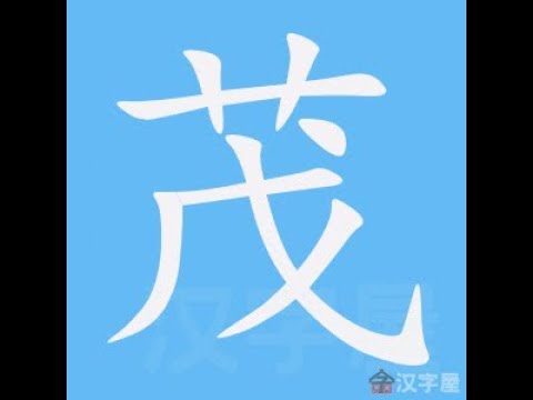 茂部首