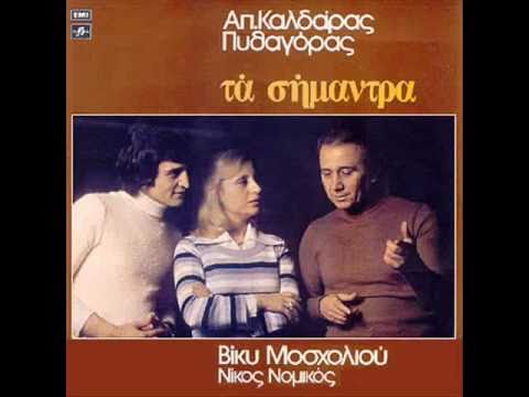 Video thumbnail for Γιατί Πεθαίνουν Τα Πουλιά (Giati Pethenoun Ta Poulia)