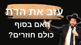 הרב עדיאל שפיגל – עזב את הדת, האם בסוף תמיד חוזרים? (הרב עדיאל שפיגל) - התמונה מוצגת ישירות מתוך אתר האינטרנט יוטיוב. זכויות היוצרים בתמונה שייכות ליוצרה. קישור קרדיט למקור התוכן נמצא בתוך דף הסרטון