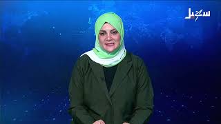 نشرة الأخبار التاسعة مساءً 7-4-2026