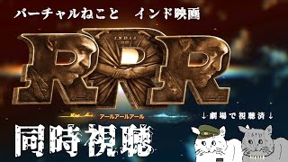 バーチャルねこシネマ：『RRR』同時視聴