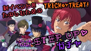 【テニラビ】新イベントを楽しむためのTRICK or TREAT!ガチャ♡【ガチャ実況】
