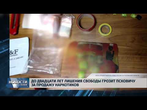 Новости Псков 18.10.2018 # Пскович может сесть на 20 лет за продажу наркотиков