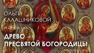 Древо Пресвятой Богородицы
