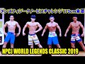 メンズフィジークノービスチャレンジ173cm未満 / NPCJ ワールド レジェンド クラシック 2019