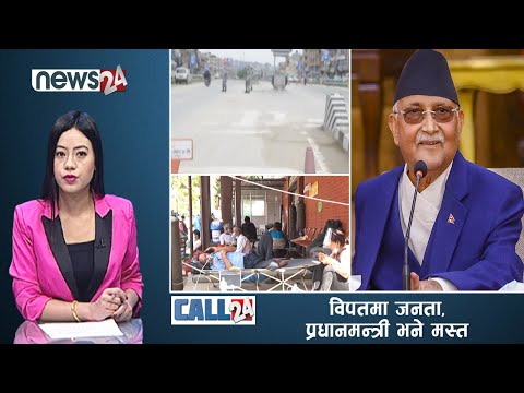 भक्तपुरमा मृत्यु दर बढि,केएमसिमा चाहिने भन्दा नचाहिने औषधी किन्न बाध्य बिरामी- CALL 24
