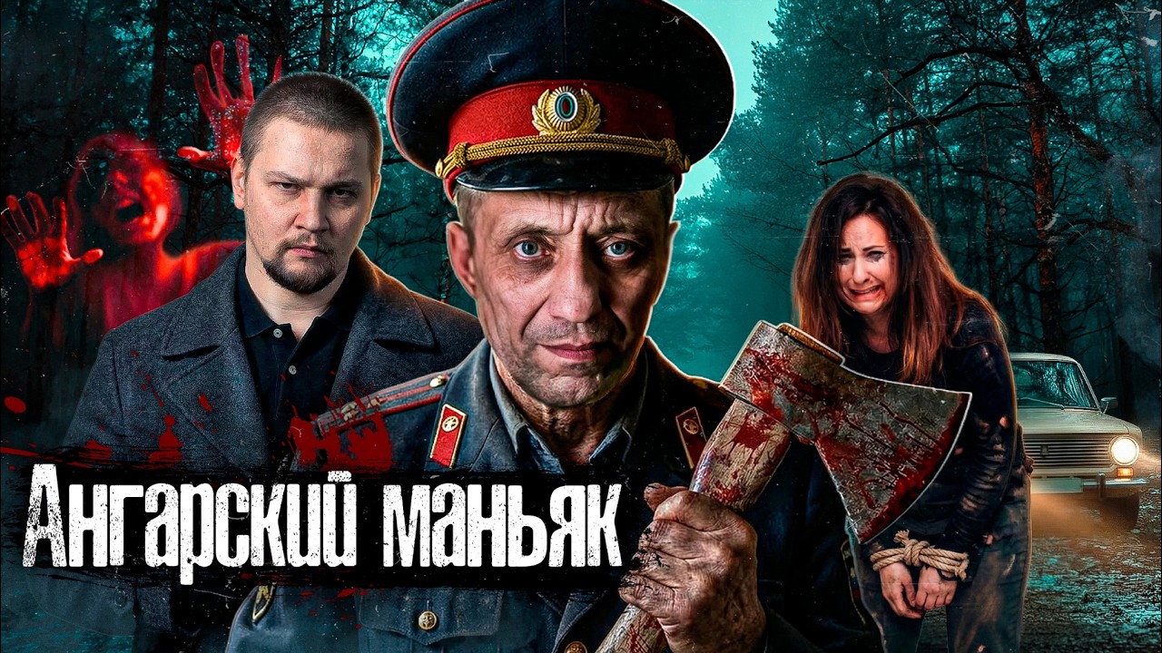 Страшнее Чикатило: Охота на ангарского маньяка / почему его не могли поймать 