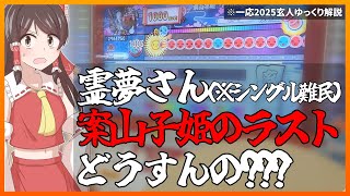 限界シングルプレイヤー霊夢さんによる25玄人ゆる解説【うp主からの挑戦状Part43】