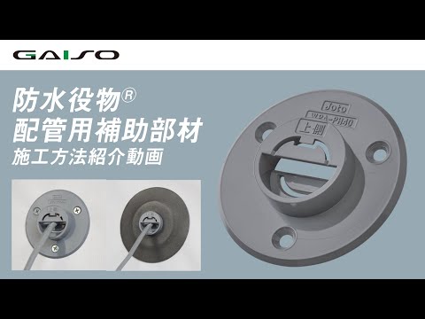 GAISO 防水役物® 配管用補助部材　施工方法紹介動画