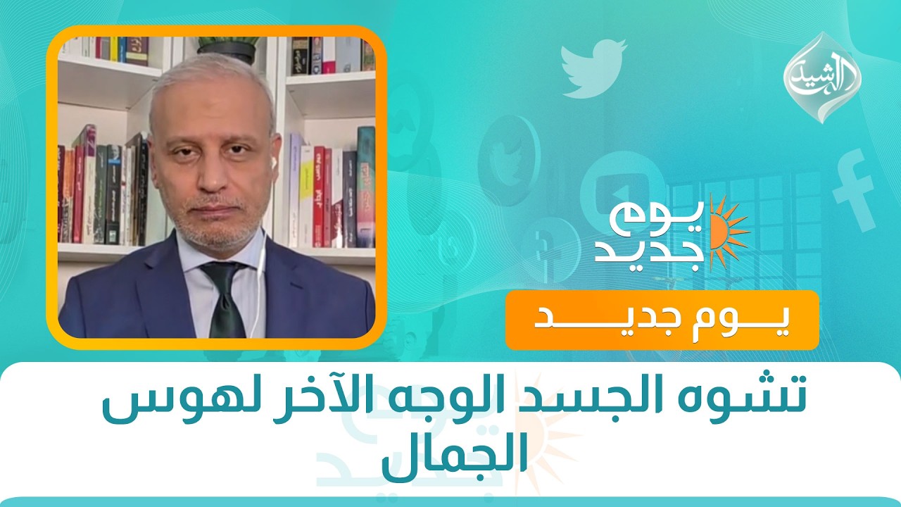 فيديو | كل مشكلة و لها حل || تشوه الجسد الوجه الآخر لهوس الجمال