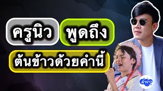 ครูนิวพูดถึงต้นข้าวด้วยคำนี้..! #ต้นข้าวสุปรียา #ต้นข้าวดวลเพลงชิงทุน #ต้นข้าว