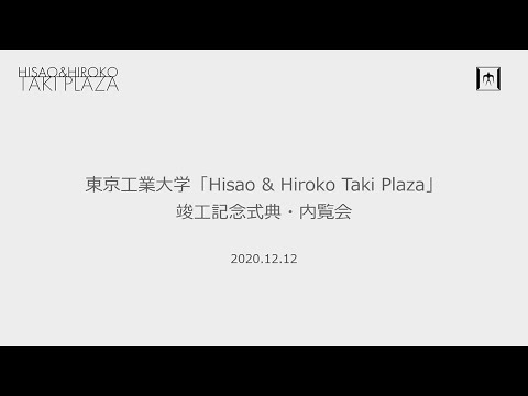 東工大の新たなランドマーク「Taki Plaza」竣工記念式典/ホームカミングデイ2021
