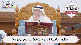[445] حكم مخاطبة المأموم للخطيب يوم الجمعة - عثمان الخميس