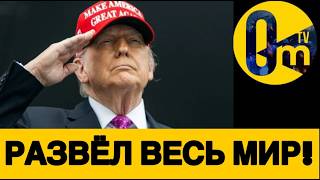 НЕФТЯНАЯ СПЕКУЛЯЦИЯ ТРАМПА!