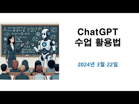 ChatGPT 의대수업 활용법 (2024년 3월) 영상 썸네일