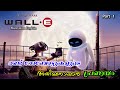 Wall E Malayalam Movie Explain Part 1 Cinima Lokam
