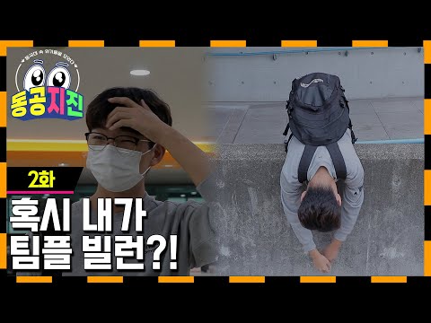 [동공지진] 혹시 설마 내가 팀플 빌런?