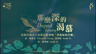 那麼深的渴慕
