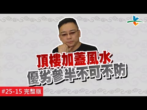 住頂樓加蓋風水