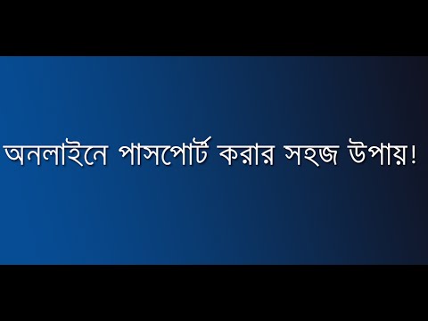 পাসপোর্ট করার নিয়ম BD Passport Video