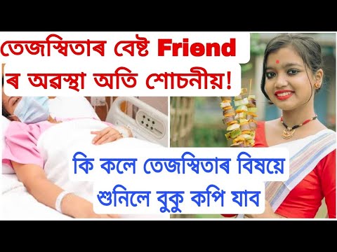 তেজস্বিতাৰ বেষ্ট friend ৰ অৱস্থা অতি শোচনীয়! কি কলে তেঁওৰ বিষয়ে শুনিলে বুকু কপি যাব