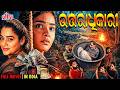 ଉତ୍ତରାଧିକାରୀ UDANPAAL Odia Full Movie HD Superhit Movie 2026 Ultraodia