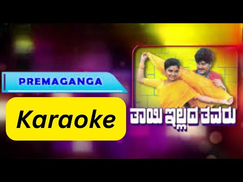 Premaganga Antharanga Kannada Karaoke Song From Thayi illada Thavaru Movie