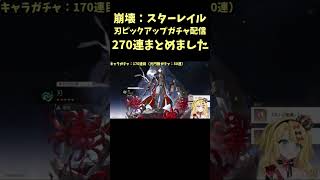 【崩壊スターレイル】刃ピックアップガチャまとめ #崩壊スターレイル #honkaistarrail #スターレイル #刃