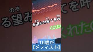 16歳が【メフィスト/女王蜂 様】歌ったらヤバすぎたwwwwww #メフィスト #女王蜂 様 #歌ってみた #推しの子ED #アカペラ