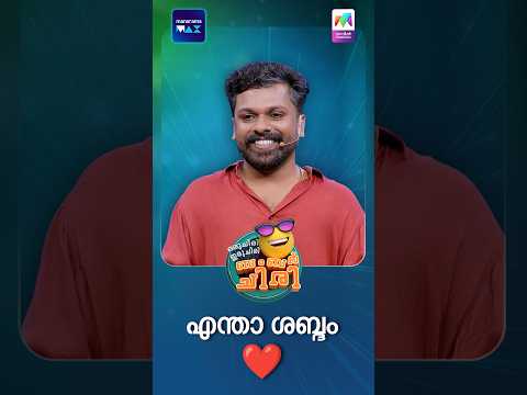 എന്താ ശബ്ദം ❤️ #ocicbc | EPI 217