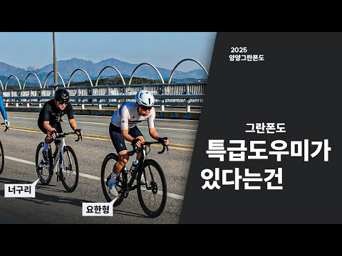 특급 도우미와 함께하는 양양그란폰도 2025