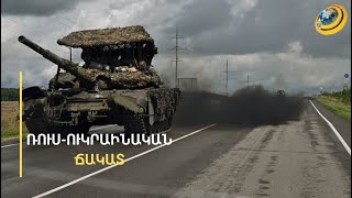 Ուկրաինան ուզում է մխրճվել ՌԴ խորքը, սակայն ԱՄՆ-ը թույլ չի տալիս. Զելենսկին էյֆորիայի մեջ է