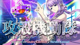 🦐🦀 リアクション 🌸🔮 攻殻機動隊 THE GHOST IN THE SHELL Episode 01 02 ( ˊ̱˂˃ˋ̱ ) 【 Anime Reaction  】