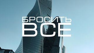 VLOG: БРОСИТЬ ВСЕ - 3 выпуск