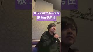ガラスのブルースを歌う20代男性 #ガラスのブルース#bumpofchicken #bump #バンプオブチキン #バンプ #歌ってみた #ガラスのブルース