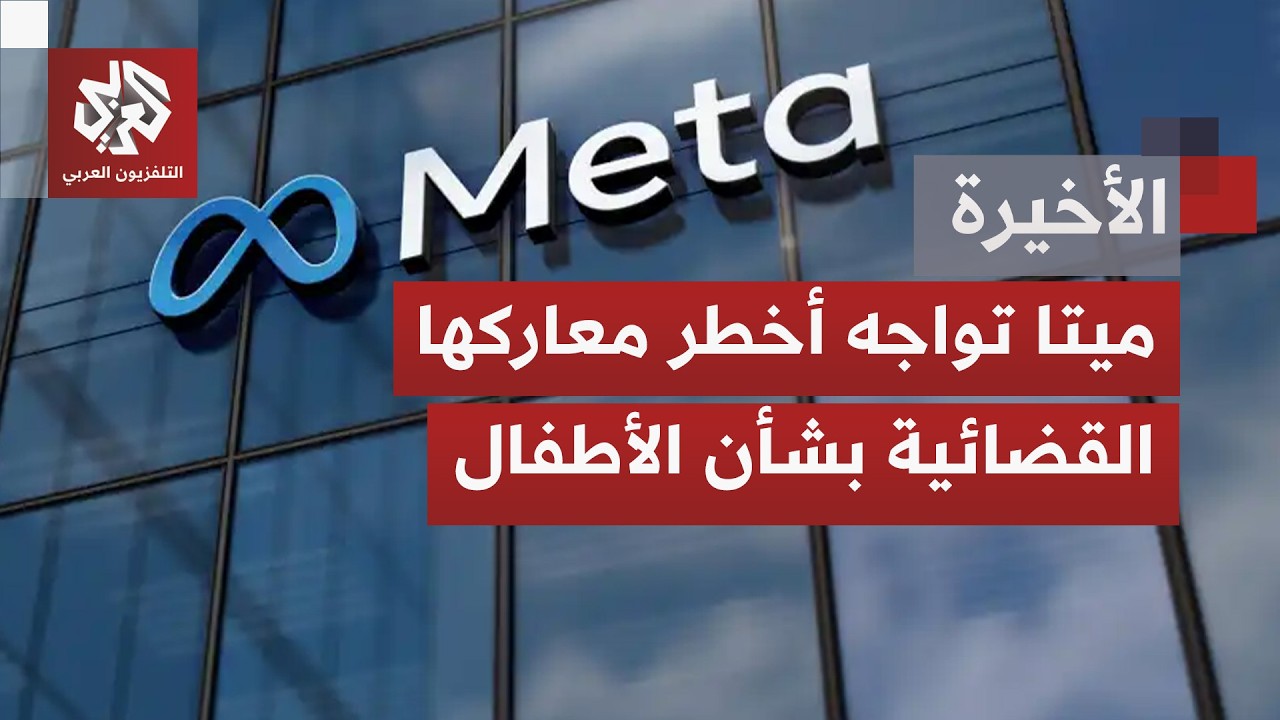 دعاوى قضائية تتسع بولايات أميركية تلاحق ميتا ومنصاتها وغرامات طائلة لتسببها