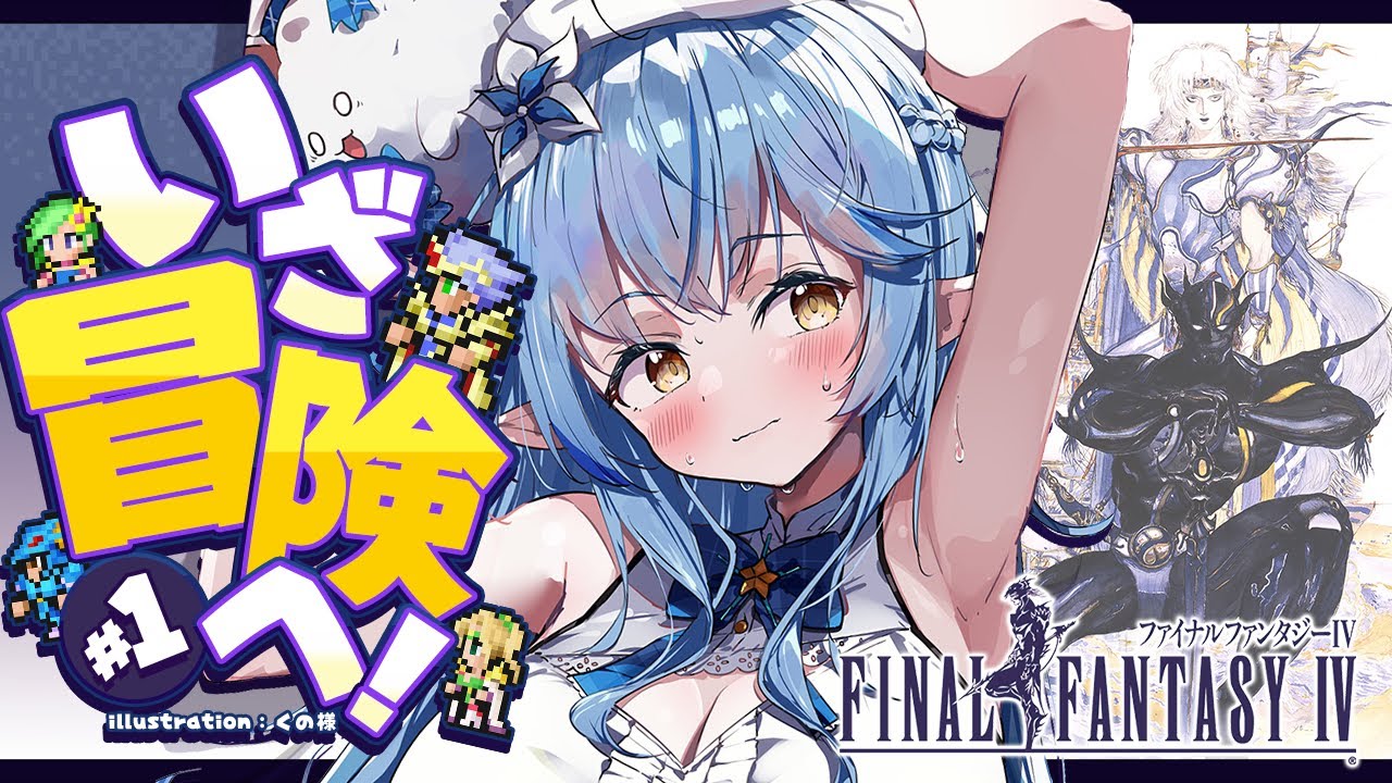 【FF4】#01 完全初見!ファイナルファンタジーIVをプレイ!~ピクセルリマスター版~【 雪花ラミィ /ホロライブ】※配信内容にネタバレあり