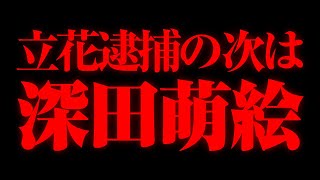 元自民党政権幹部の秘書から立花孝志逮捕の次は私だと言われました。