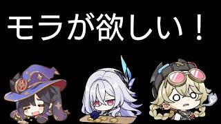 【#原神】明日はガチャをするからモラを集めないと(使命感)