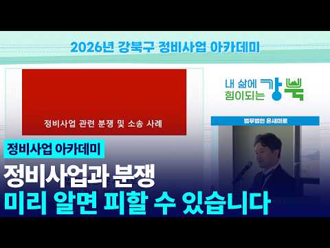  정비사업과 분쟁, 미리 알면 피할 수 있어요(2026.05.21.) 유튜브 이미지