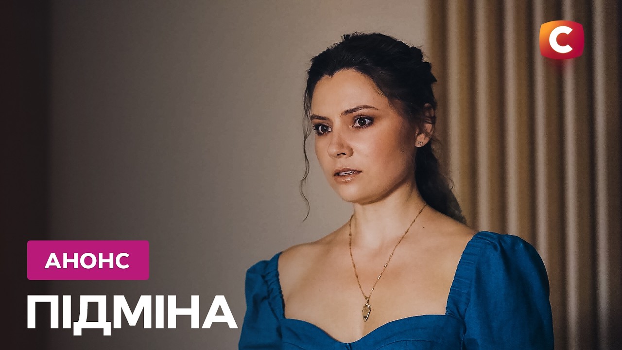 Захистити те, що любиш... – Серіал Підміна. Дивіться з понеділка по четвер на ?