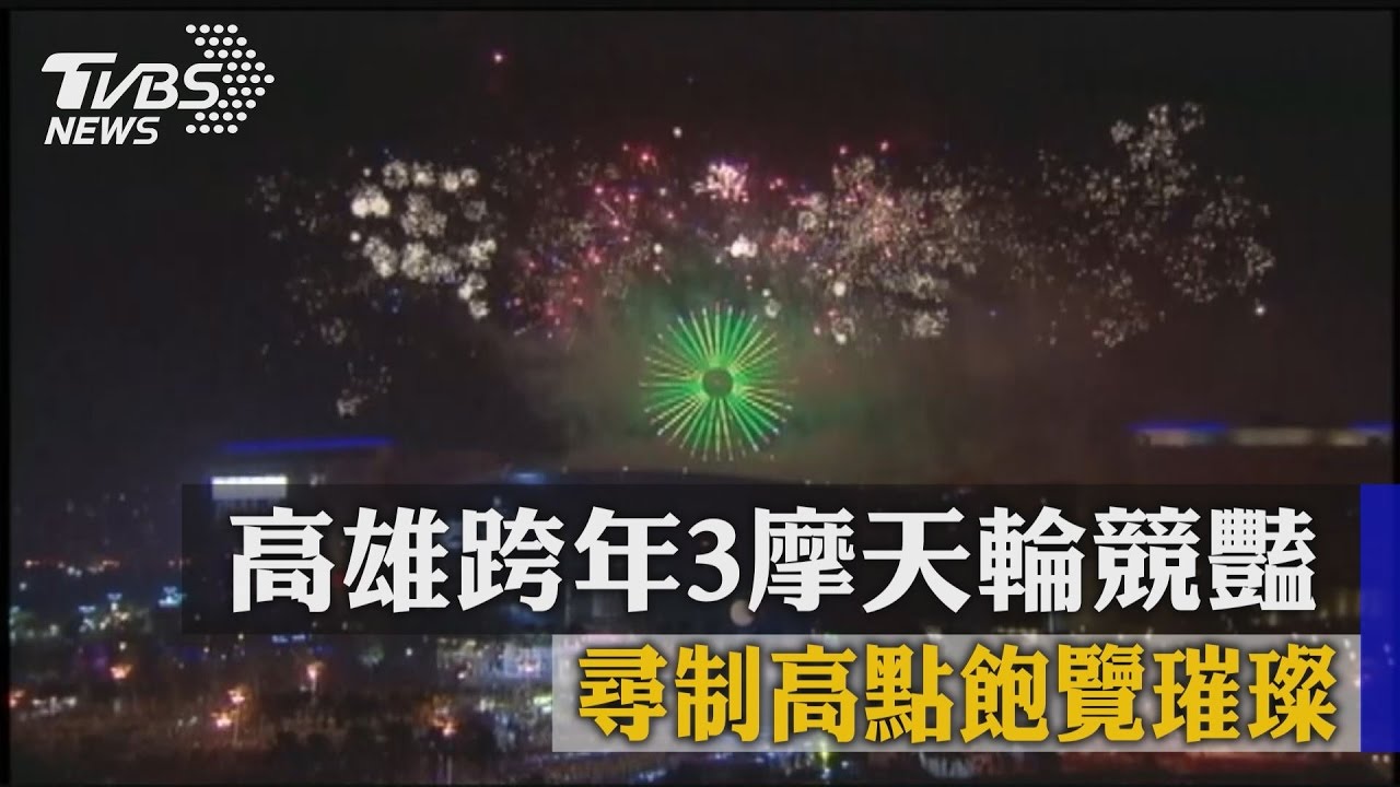 高雄跨年3摩天輪競豔 尋制高點飽覽璀璨