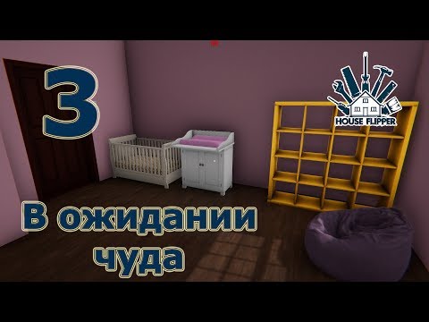 House Flipper, прохождение на русском, #3 В ожидании чуда