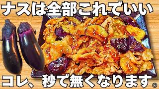 切って焼くだけ【なすの甘酢炒め】簡単で美味しすぎる！安い豚こまとナスがやみつき！ご飯が止まらない！時短で美味しい節約おかず♪お弁当にもぴったり【おつまみレシピ・作り置き・無限なす】