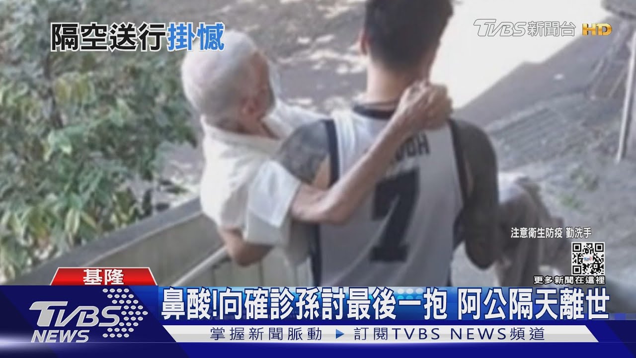 鼻酸！向確診孫討最後一抱　阿公隔天離世