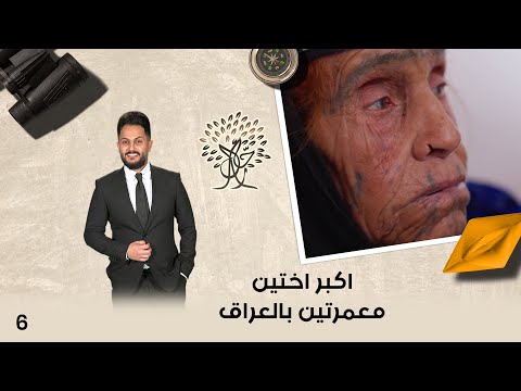 شاهد بالفيديو.. اكبر اختين معمرتين بالعراق - رحال م٥ - الحلقة ٦