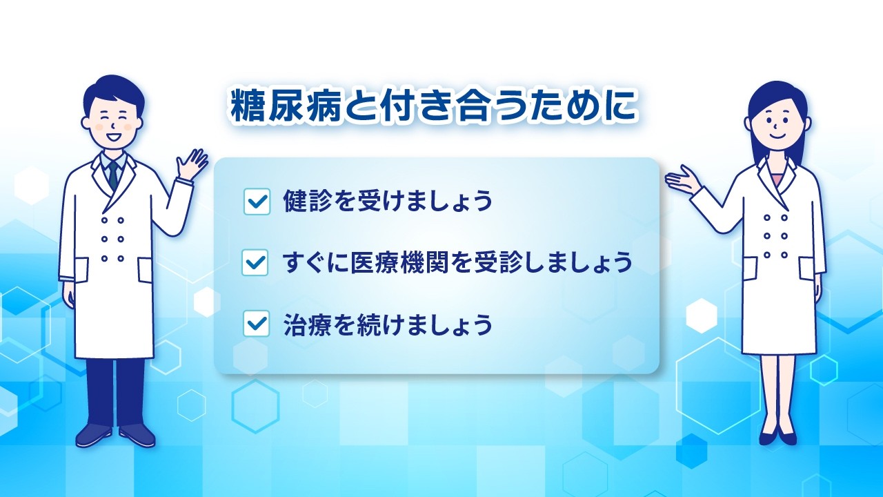 糖尿病と付き合うために